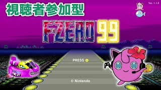 F-ZERO99　視聴者参加型 #4