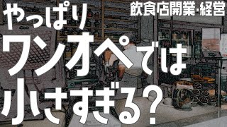 やっぱりワンオペでは小さすぎる？【飲食店開業・経営】大阪から飲食店開業に役立つ情報を発信