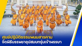 ศูนย์ปฏิบัติธรรมพนมสารคาม (เพชรตะวัน) จัดพิธีบรรพชาอุปสมบทรุ่นเข้าพรรษา