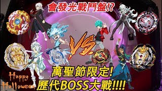 《Namaste 大學生》萬聖節限定！次世代BOSS陀螺跨時空大亂鬥 歷代魔王陀螺降臨 每顆都是破壞比賽環境的存在 戰鬥陀螺 戰鬥陀螺G 爆裂世代 超Z GT世代