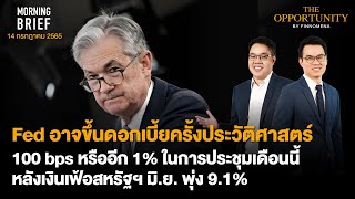 Morning Brief 14/07/65 Fed อาจขึ้นดอกเบี้ยครั้งประวัติศาสตร์ 100 bps หรืออีก 1%