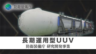 【長期運用型UUV】ATLA　R\u0026D　Projects　Progress　in　FY2023（防衛装備庁の研究開発事業）