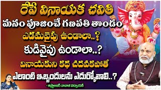 మనం పూజించే గణపతి తొండం ఏ వైపు ఉండాలి..? | Astrologer Nanaji Patnaik | Pooja Phalam