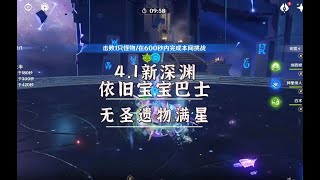 4.1新深淵痛苦號——號主不讓穿聖遺物 NO Artifacts abyss floor 12 Genshin