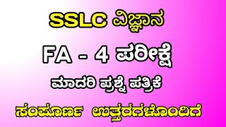 SSLC Science FA 4 question paper and key answer 2024-25 ವಿಜ್ಞಾನ ಸಾಧನಾ ಪರೀಕ್ಷೆ 4 ಪ್ರಶ್ನೆಪತ್ರಿಕೆ