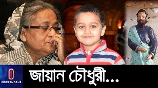 নাস্তা করতে গিয়ে যেভাবে জঙ্গি হামলার শিকার জায়ানঃশেখ হাসিনার নিন্দা  || Zayan  || Hasina