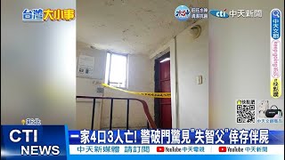 【每日必看】悲劇! 1家4口3人成乾屍 失智父餓壞求助鄰居 20230205 @中天新聞CtiNews