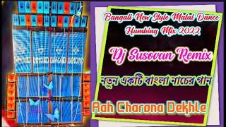 Aah Charona Dekhle||Bangali New Style Matal Dance Humbing Mix 2022||Dj Susovan Remix||Kakdwip Studio