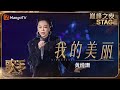 【歌手巅峰之夜·单曲纯享】#黄绮珊《#我的美丽》稳如CD！熟悉旋律萦绕耳边直击小霞姐的音乐魅力！ | Singer 2024 | MangoTV