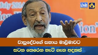 වාසුදේවගේ සහාය මාලිමාවට සටන කෙරෙන හැටි ගැන අදහස්