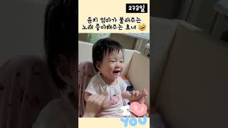 [율아일기] 음치 엄마가 불러주는 노래 좋아해주는 효녀 🤣 #착한아기 #273일 #9개월아기 #baby #육아 #shorts