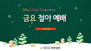 [광은교회 하안성전]  12월 6일  금요철야예배   LIVE   [ 고난이 유익이라 ] - 김대한 목사