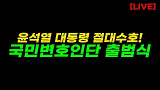 [생방송] 윤석열 대통령 국민변호인단 출범식!