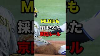 MLBにも採用された京田ルール　#プロ野球#野球