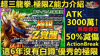 [七龍珠爆裂激戰 ドッカンバトル]#2757 LR超技 超三龍拳悟空 極限Z覺醒 能力介紹！！！這六年 沒有白蹲！！！！