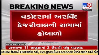 વડોદરામાં અરવિંદ કેજરીવાલની સભામાં હોબાળો  | TV9GujaratiNews