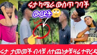 ጉድ👉 ሩታ ካሜራ ውስጥ ገባች   በዚህ ልክ ድራማ 😱@abgrace7318