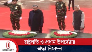 জাতির শ্রেষ্ঠ সন্তানদের শ্রদ্ধা জানিয়েছেন রাষ্ট্রপতি ও প্রধান উপদেষ্টা |  Independent TV