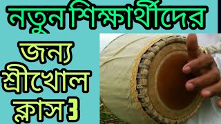 #crazyharidas #srikhol #keherwaTaal. নতুন শিক্ষার্থীদের জন্য পাঠ 3. শ্রীখোল বাজনো শিখুন. ( Bangla )