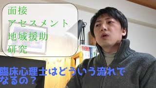 臨床心理士までの道のりは？そして、やること【臨床心理士を知ってほしい男のたわいもない話(2)】