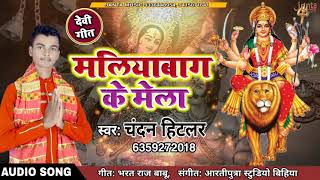 मलियाबाग के मेला~ Chandan Hitler Devi Geet 2019// Maliyabagh Ke Mela//