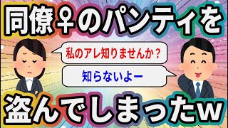 同僚♀のパンティを盗んでしまったｗ【2ch面白いスレ】