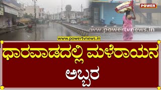 Rain : ಧಾರವಾಡದಲ್ಲಿ ಮಳೆರಾಯನ ಅಬ್ಬರ | Dharwad | Power TV News