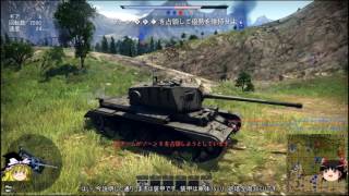 【ゆっくり実況】ゆっくりと行く、WarThunder　Part12