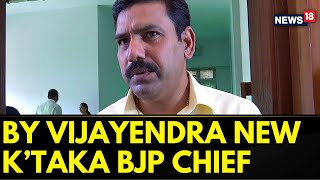 ಕರ್ನಾಟಕ ವಾರ್ತೆ | ಬಿಜೆಪಿಯಿಂದ ಮಾಜಿ ಸಿಎಂ ಬಿಎಸ್ ಯಡಿಯೂರಪ್ಪ ಪುತ್ರ, ಬಿವೈ ವಿಜಯೇಂದ್ರ ಅವರನ್ನು ಪಕ್ಷದ ಅಧ್ಯಕ್ಷರನ್ನಾಗಿ ನೇಮಕ ಮಾಡಿದೆ. ಸುದ್ದಿ18