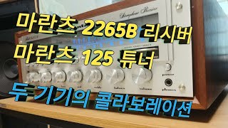 마란츠 2265B \u0026 마란츠 125 (두 기기 활용해 보자)