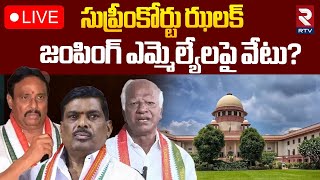 జంపింగ్ ఎమ్మెల్యేలకు సుప్రీంకోర్టు ఝలక్ 🔴LIVE : Supreme Court On Disqualification of MLA | Congress