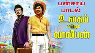 லில்லி மலருக்கு பாடல் | M.G.R | 1973 | உலகம் சுற்றும் வாலிபன் | விஸ்வநாதன் | லதா | நாகேஷ்