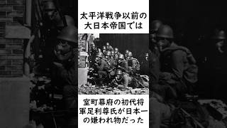 大日本帝国で一番嫌われた男【足利尊氏】 #歴史 #太平洋戦争 #逃げ上手の若君