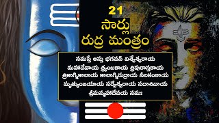21Times Rudra mantram - 21 సార్లు రుద్ర మంత్రం - Om namaha shivaya - ఓం నమః శివాయ