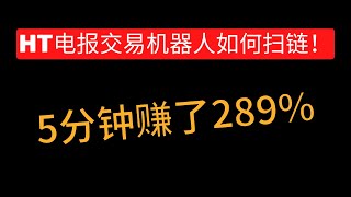 我5分钟赚了289%教你学会如何扫链 ！HT电报机器人MEME币赚了 100倍 ！#加密货币#btc #crypto #挖礦#推特#meme #土狗币 #MEME币