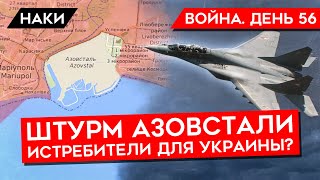 ВОЙНА. ДЕНЬ 56. ШТУРМ АЗОВСТАЛИ/ ПОСТАВКИ ИСТРЕБИТЕЛЕЙ/ АРТИЛЛЕРИЙСКИЕ ДУЭЛИ/ БИТВА ЗА ДОНБАСС