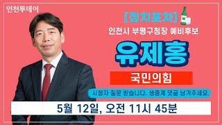 [정치포차] 제8회 지방선거 국민의힘 유제홍 인천 부평구청장 예비후보