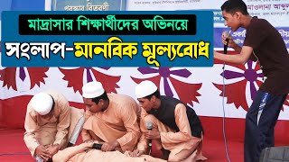 মাদ্রাসার শিক্ষার্থীদের অভিনয়ে┇জীবন মুখী সংলাপ┇মানবিক মূল্যবোধ • Al-Markazul Islami As-salafi •