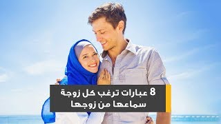 8 عبارات ترغب كل زوجة سماعها من زوجها