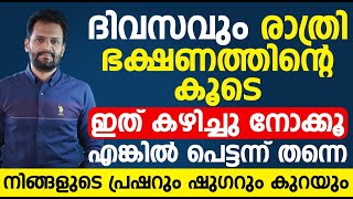 ദിവസവും രാത്രി ഭക്ഷണത്തിന്റെ കൂടെ ഇത് കഴിച്ചാൽ നിങ്ങളുടെ ഷുഗറും പ്രഷറും പെട്ടന്ന് കുറയും |sugar