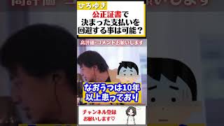 【ひろゆき】うつ病で休職中の為、公正証書で交わした養育費を満額払えない。減額はして貰えなさそうだが回避する方法はある？#Shorts