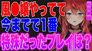 1番特殊だったプレイが特殊過ぎるwww元風●嬢が答える【三星ナナミ/切り抜き】