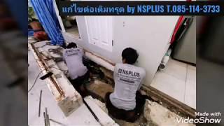 แก้ไขส่วนต่อเติมทรุด by NSPLUS T.085-114-3733