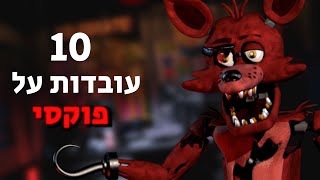 10 עובדות על פוקסי- Five nights at freddy's