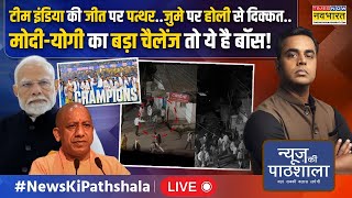 News Ki Pathshala Live |  Team India की जीत पर पत्थर..जुमे पर Holi से दिक्कत.. | Sushant Sinha