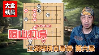 江湖残局，江湖残棋百局谱  第六局 隔山打虎#残局#象棋#中华文化 #xiangqi #chinesechess  #下棋#象棋 #象棋教学