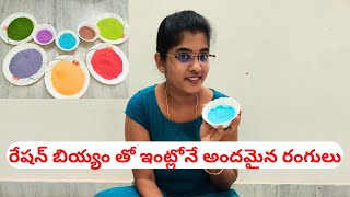 రేషన్ బియ్యం తో ఇంట్లోనే అందమైన రంగులు | Rangoli Colors Preaparation #rangolicolours #newyear2025