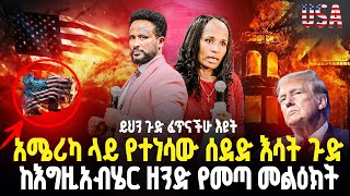 🇺🇸/ሁሉም ሰው ፈጥኖ ይመልከት አሜሪካ ላይ የተነሳው ሰደድ እሳት ጉድ //ታወቀ ነብይ መስፍን አለሙ እና ነብይት አስናቀች ባንጫ