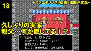 【方言実況】津軽弁実況者のドラゴンクエスト4 リバスト伝説 実況プレイ 第18話【フリーゲーム】