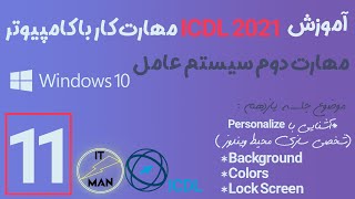 مهارت دوم سیستم عامل (ویندوز 10) جلسه 11 - ICDL 2021آموزش